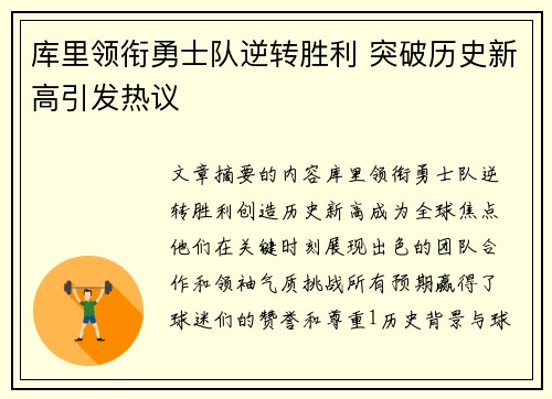 库里领衔勇士队逆转胜利 突破历史新高引发热议