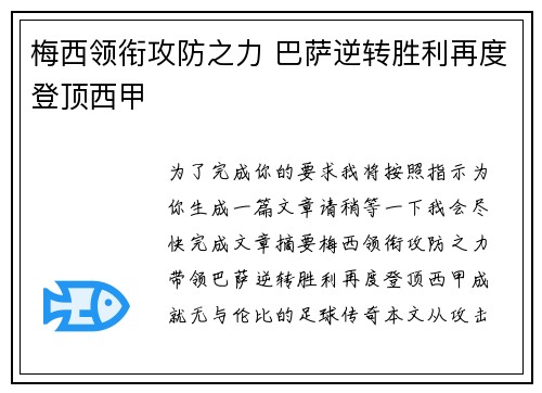 梅西领衔攻防之力 巴萨逆转胜利再度登顶西甲