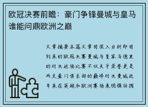 欧冠决赛前瞻：豪门争锋曼城与皇马谁能问鼎欧洲之巅