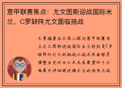 意甲联赛焦点：尤文图斯迎战国际米兰，C罗缺阵尤文面临挑战