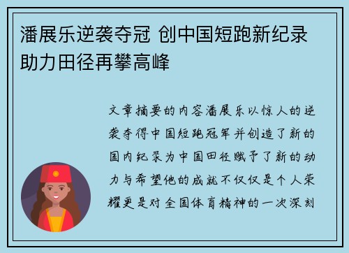 潘展乐逆袭夺冠 创中国短跑新纪录 助力田径再攀高峰