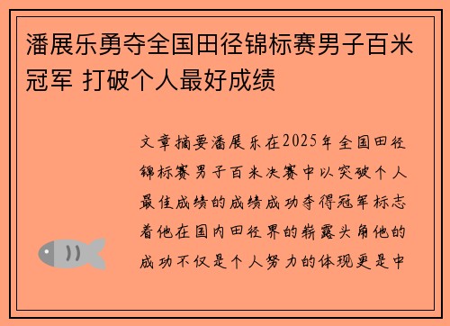 潘展乐勇夺全国田径锦标赛男子百米冠军 打破个人最好成绩