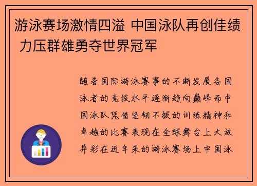 游泳赛场激情四溢 中国泳队再创佳绩 力压群雄勇夺世界冠军