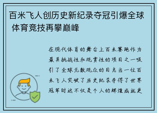 百米飞人创历史新纪录夺冠引爆全球 体育竞技再攀巅峰