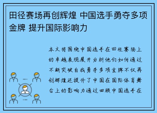 田径赛场再创辉煌 中国选手勇夺多项金牌 提升国际影响力