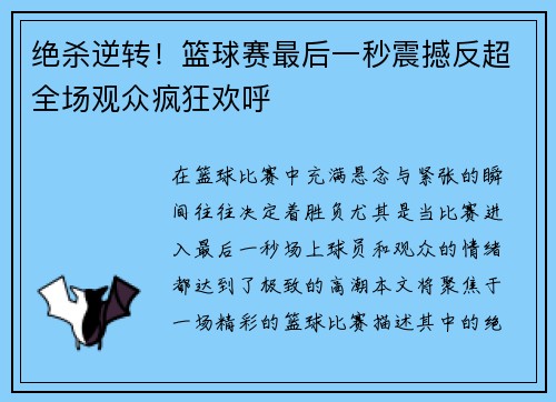 绝杀逆转！篮球赛最后一秒震撼反超全场观众疯狂欢呼