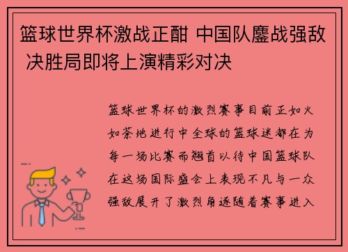 篮球世界杯激战正酣 中国队鏖战强敌 决胜局即将上演精彩对决