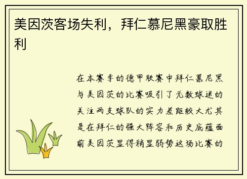 美因茨客场失利，拜仁慕尼黑豪取胜利