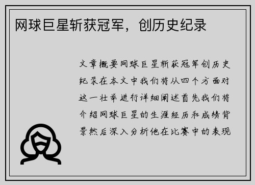 网球巨星斩获冠军，创历史纪录