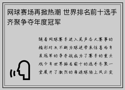 网球赛场再掀热潮 世界排名前十选手齐聚争夺年度冠军
