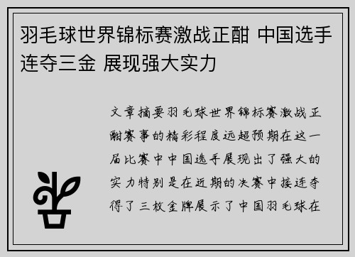 羽毛球世界锦标赛激战正酣 中国选手连夺三金 展现强大实力