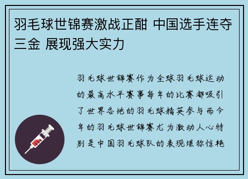 羽毛球世锦赛激战正酣 中国选手连夺三金 展现强大实力
