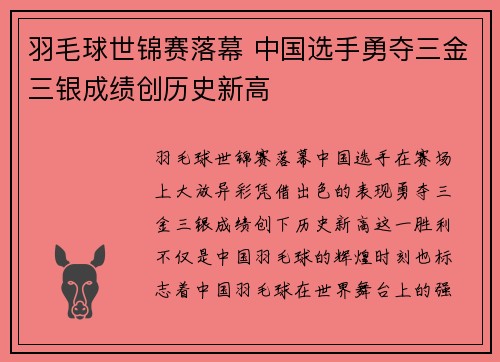 羽毛球世锦赛落幕 中国选手勇夺三金三银成绩创历史新高