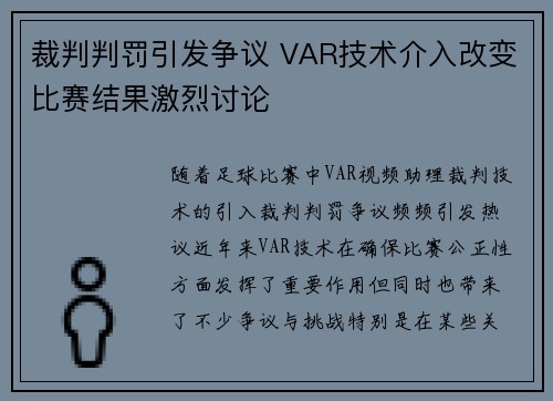 裁判判罚引发争议 VAR技术介入改变比赛结果激烈讨论