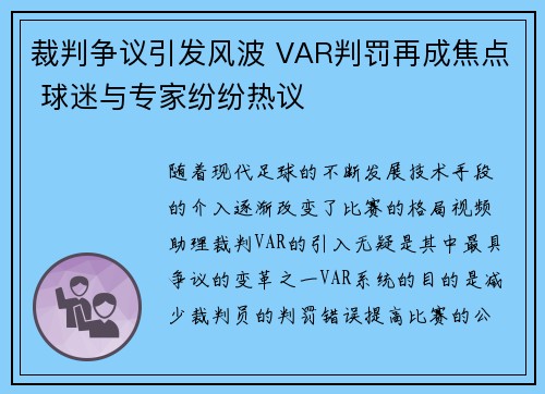 裁判争议引发风波 VAR判罚再成焦点 球迷与专家纷纷热议