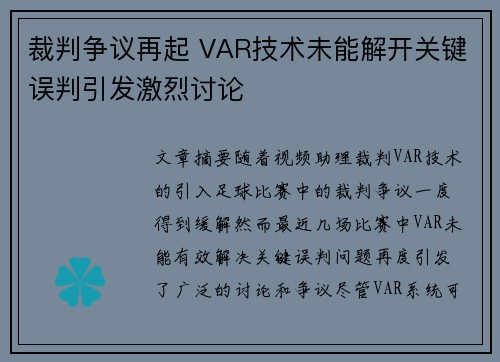 裁判争议再起 VAR技术未能解开关键误判引发激烈讨论
