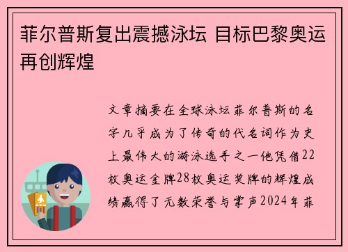 菲尔普斯复出震撼泳坛 目标巴黎奥运再创辉煌