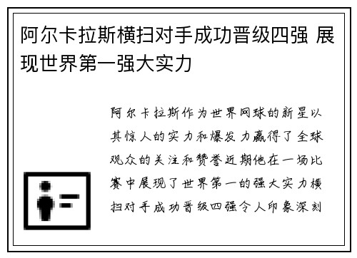 阿尔卡拉斯横扫对手成功晋级四强 展现世界第一强大实力