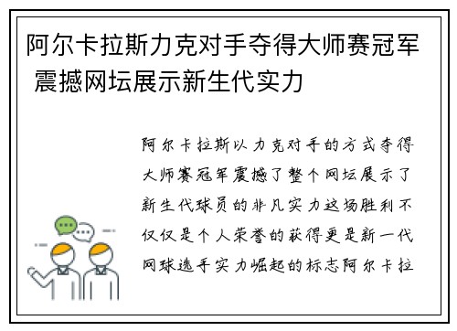 阿尔卡拉斯力克对手夺得大师赛冠军 震撼网坛展示新生代实力