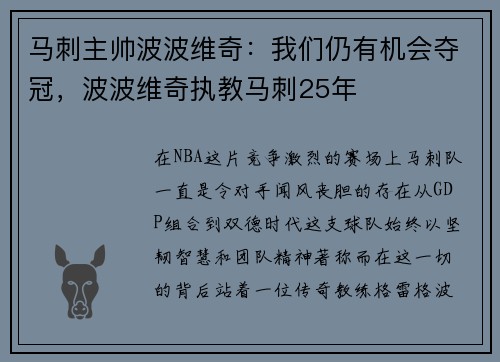 马刺主帅波波维奇：我们仍有机会夺冠，波波维奇执教马刺25年
