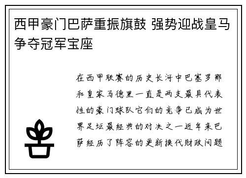 西甲豪门巴萨重振旗鼓 强势迎战皇马争夺冠军宝座