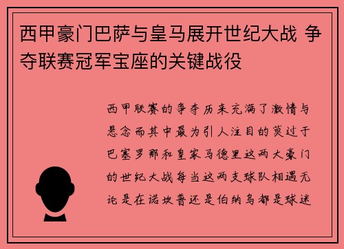 西甲豪门巴萨与皇马展开世纪大战 争夺联赛冠军宝座的关键战役