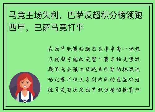马竞主场失利，巴萨反超积分榜领跑西甲，巴萨马竞打平