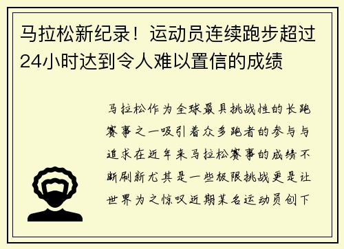 马拉松新纪录！运动员连续跑步超过24小时达到令人难以置信的成绩