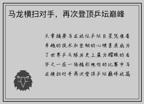 马龙横扫对手，再次登顶乒坛巅峰