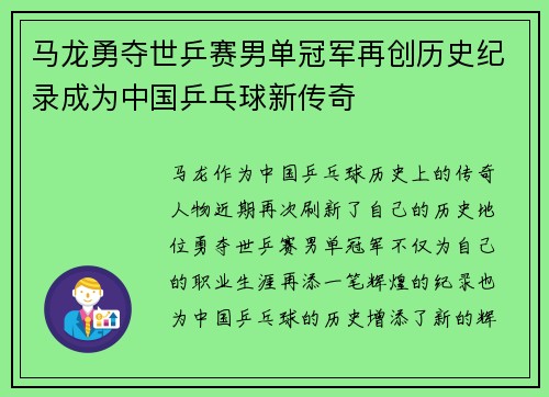 马龙勇夺世乒赛男单冠军再创历史纪录成为中国乒乓球新传奇