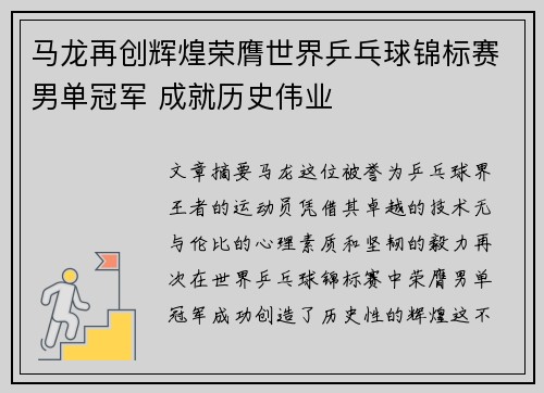 马龙再创辉煌荣膺世界乒乓球锦标赛男单冠军 成就历史伟业