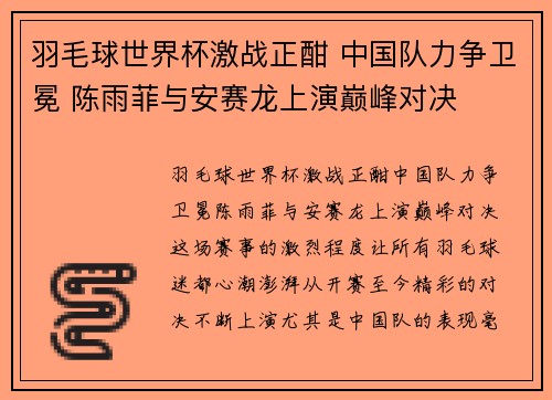 羽毛球世界杯激战正酣 中国队力争卫冕 陈雨菲与安赛龙上演巅峰对决
