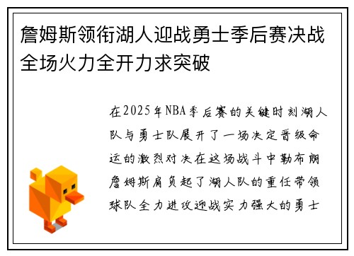 詹姆斯领衔湖人迎战勇士季后赛决战全场火力全开力求突破