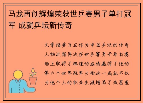 马龙再创辉煌荣获世乒赛男子单打冠军 成就乒坛新传奇
