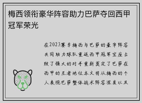 梅西领衔豪华阵容助力巴萨夺回西甲冠军荣光