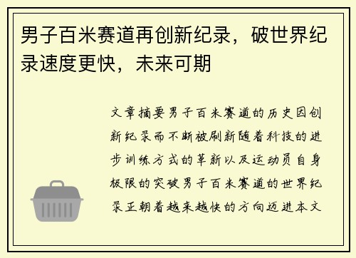 男子百米赛道再创新纪录，破世界纪录速度更快，未来可期