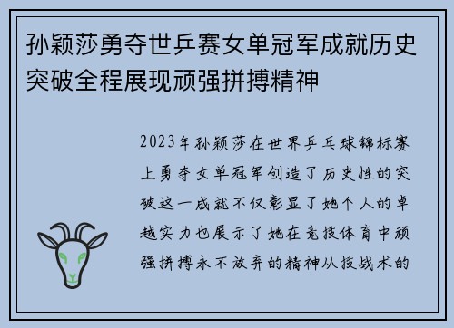孙颖莎勇夺世乒赛女单冠军成就历史突破全程展现顽强拼搏精神
